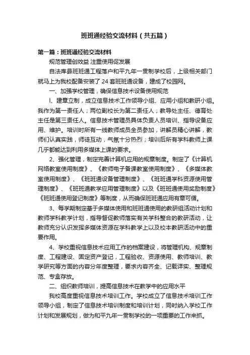 班班通经验交流材料（共五篇）