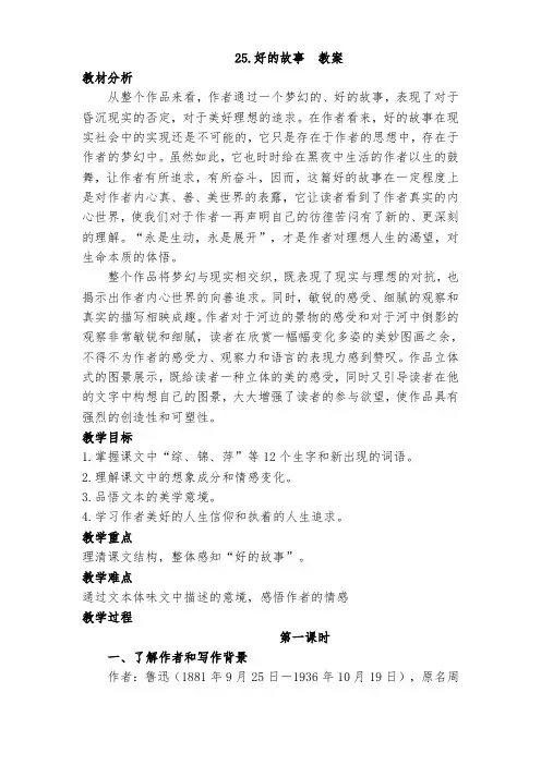 《好的故事》部编版六年级语文上册教学设计及反思(两课时)