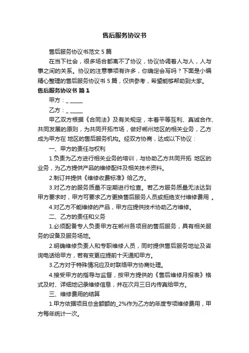 售后服务协议书范文5篇