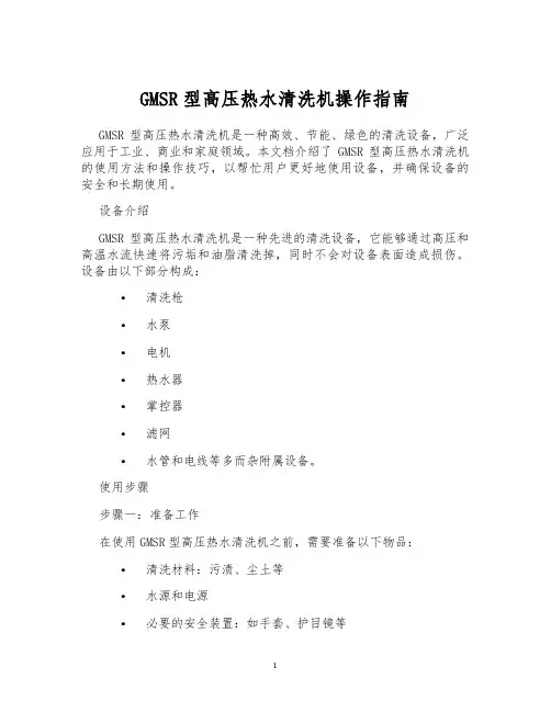 GMSR型高压热水清洗机操作指南