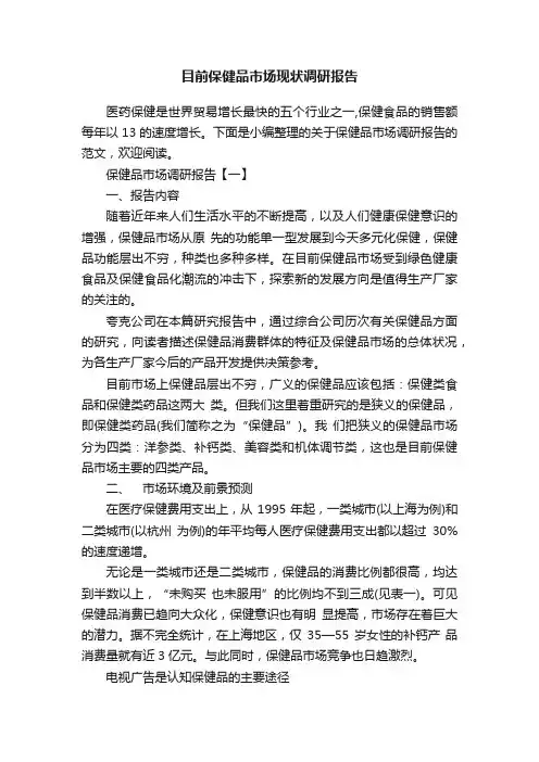 目前保健品市场现状调研报告