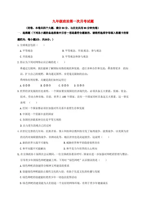 2018届九年级政治上学期第一次月考试题新人教版