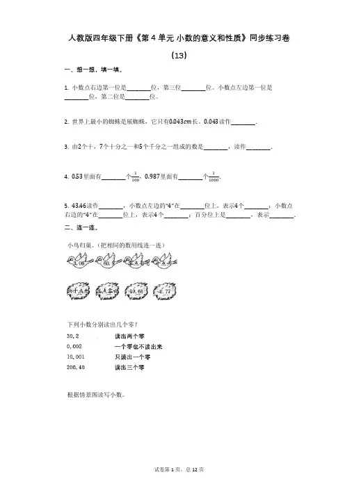 人教版-有答案-四年级下册《第4单元_小数的意义和性质》同步练习卷(13)