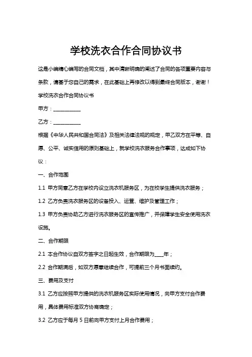 学校洗衣合作合同协议书
