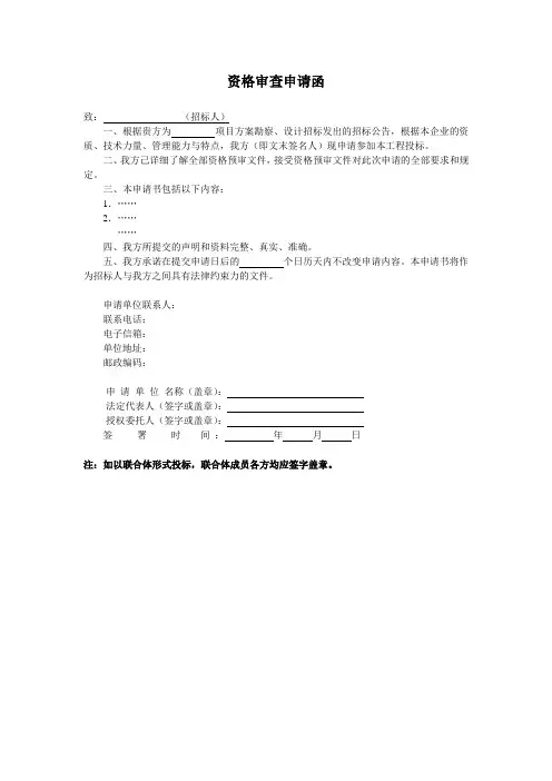 资格审查申请函