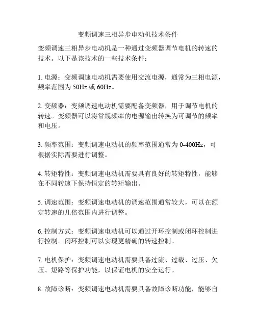 变频调速三相异步电动机技术条件