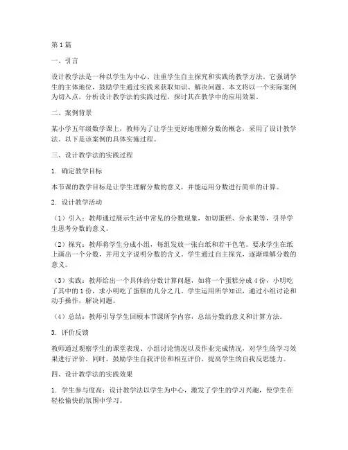 设计教学法的实践案例分析(3篇)