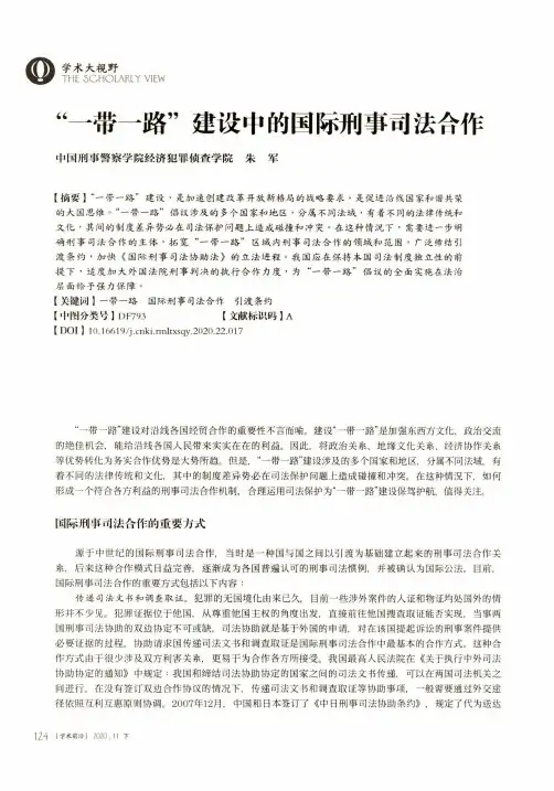“一带一路”建设中的国际刑事司法合作