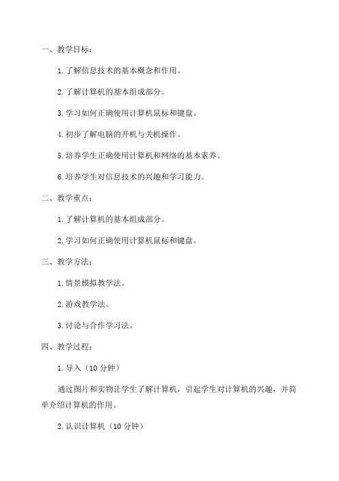一年级信息技术教案上