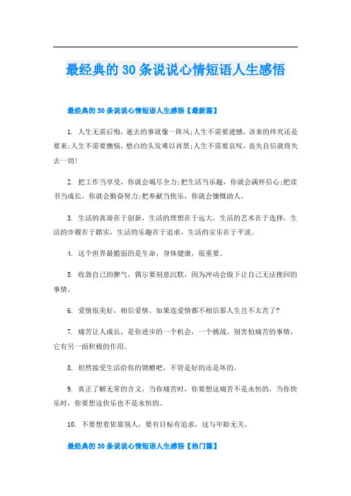 最经典的30条说说心情短语人生感悟