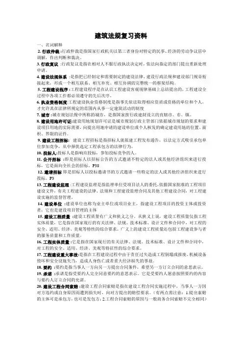 建筑法规复习资料(附答案)