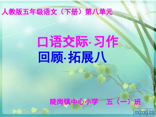 五年级语文(下册)第八单元《回顾拓展八·口语交际·习作》精品课件