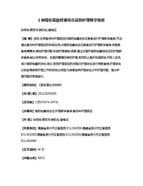 1例骨折脂肪栓塞综合征的护理教学查房