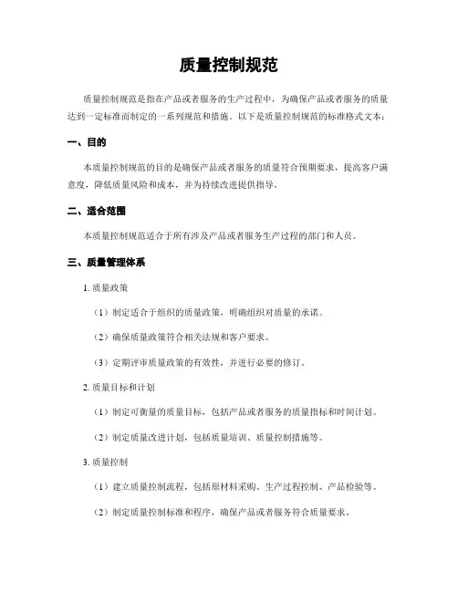 质量控制规范