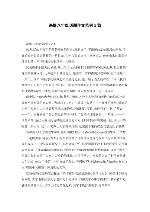 深情八年级话题作文范例5篇
