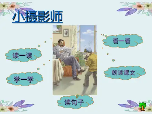 《小摄影师》教学演示课件