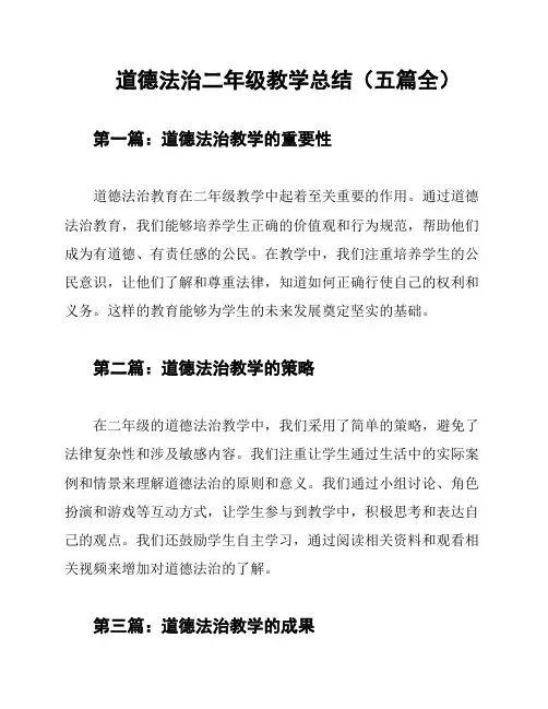 道德法治二年级教学总结(五篇全)