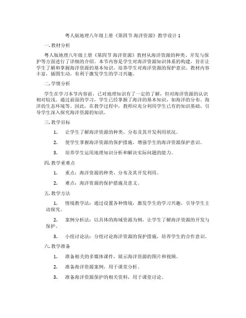 粤人版地理八年级上册《第四节 海洋资源》教学设计1