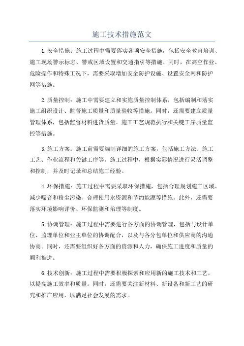 施工技术措施范文