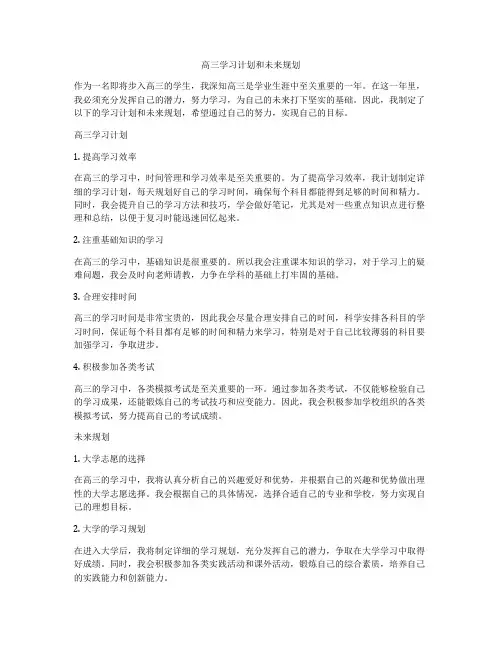 高三学习计划和未来规划