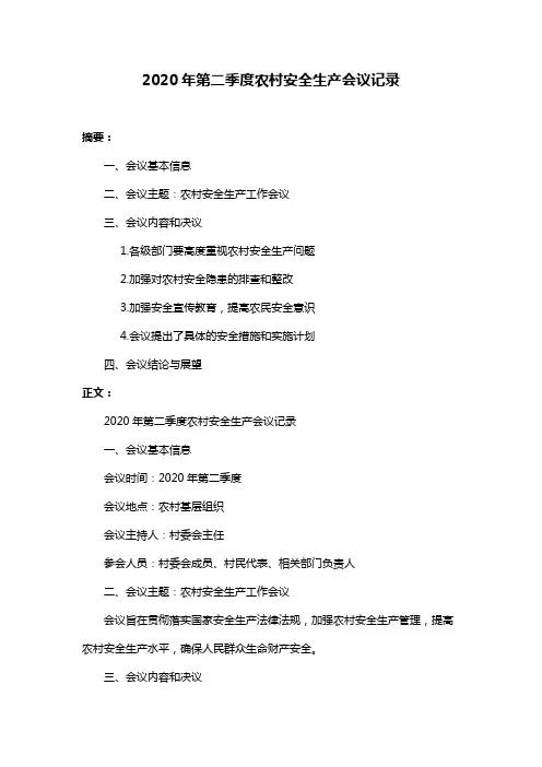 2020年第二季度农村安全生产会议记录