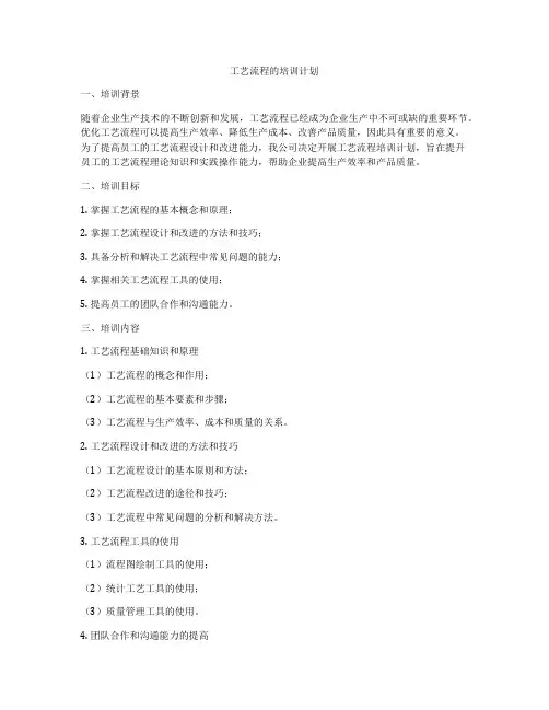 工艺流程的培训计划