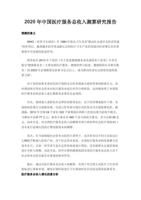 2020年中国医疗服务总收入测算研究报告