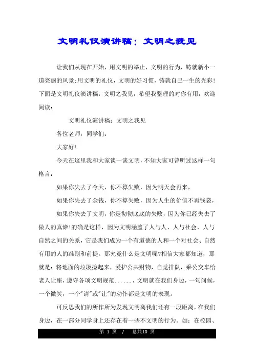 文明礼仪演讲稿：文明之我见.doc