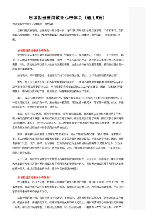 忠诚担当爱岗敬业心得体会（通用5篇）