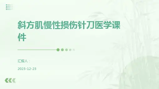 斜方肌慢性损伤针刀医学课件