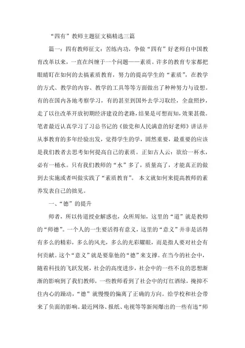 “四有”教师主题征文稿精选三篇