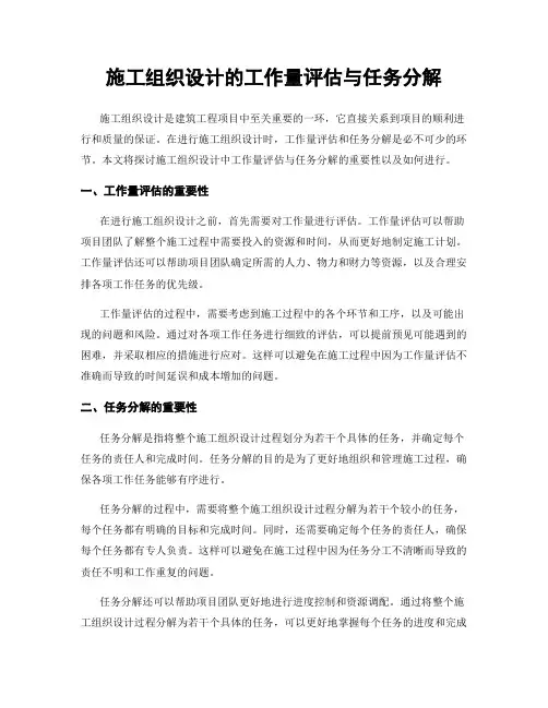 施工组织设计的工作量评估与任务分解
