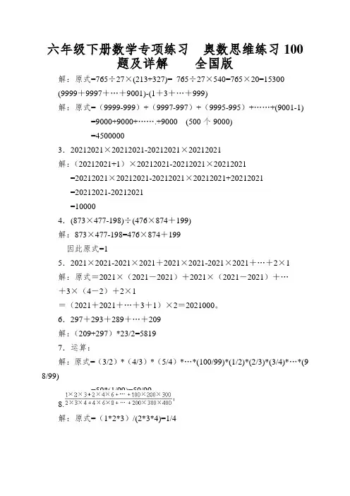 六年级下册数学专项练习奥数思维练习100题及详解全国版
