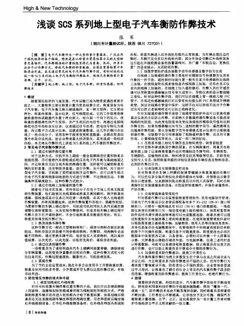 浅谈SCS系列地上型电子汽车衡防作弊技术