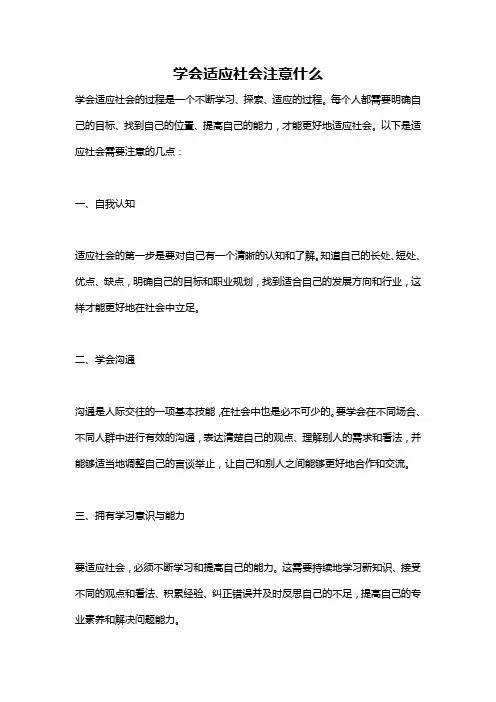 学会适应社会注意什么