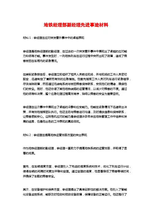 地铁经理部副经理先进事迹材料