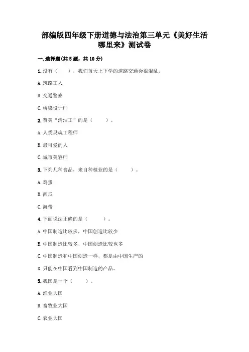 部编版四年级下册道德与法治第三单元《美好生活哪里来》测试卷及参考答案(达标题)