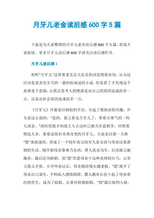 月牙儿老舍读后感600字5篇