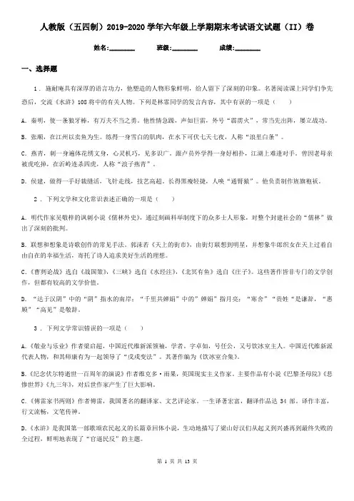 人教版(五四制)2019-2020学年六年级上学期期末考试语文试题(II)卷