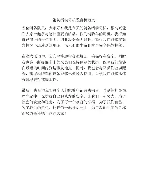 消防活动司机发言稿范文