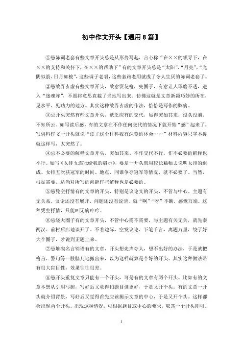 精选初中作文开头【通用8篇】