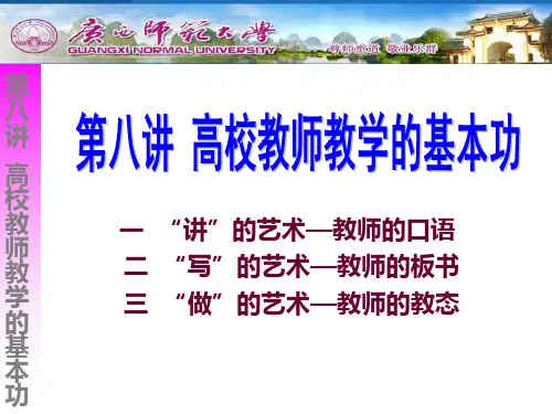 高校教师资格考试培训 教育学 第八讲 高校教师教学的基本功PPT课件