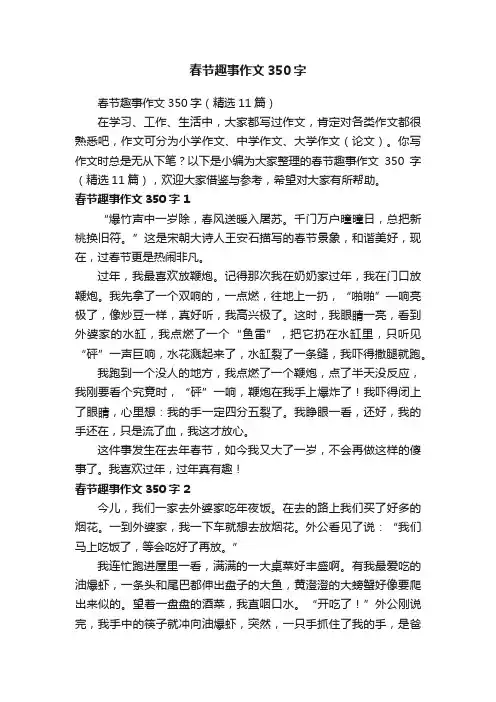 春节趣事作文350字（精选11篇）