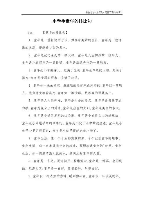 小学生童年的排比句