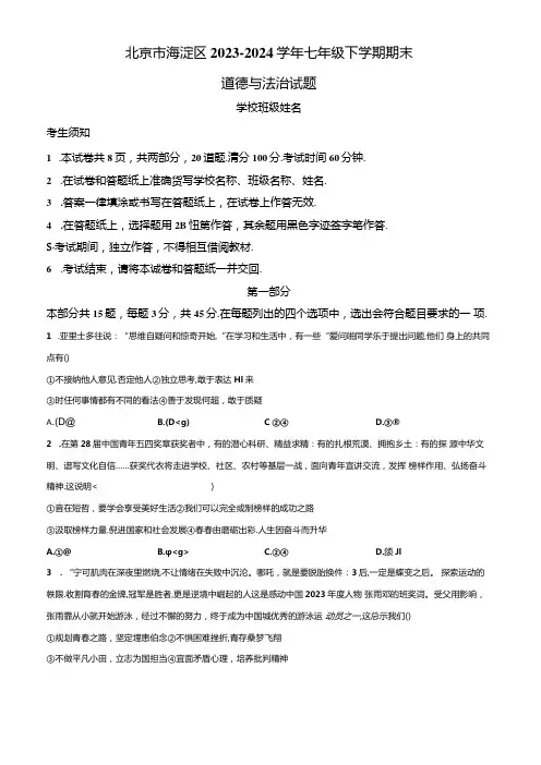 精品解析：北京市海淀区2023-2024学年七年级下学期期末道德与法治试题(原卷版).docx