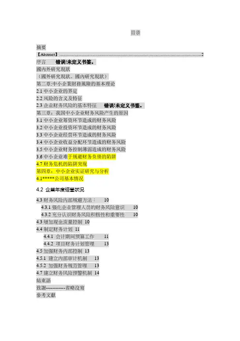 (完整版)中小企业财务风险的控制与研究最终版本