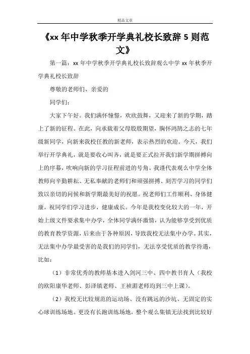 《2021年中学秋季开学典礼校长致辞5则范文》
