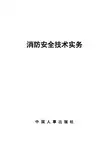 一级消防工程师技术实物第一篇 消防基础知识 笔记
