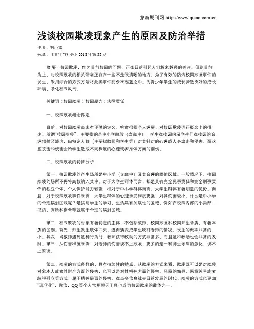 浅谈校园欺凌现象产生的原因及防治举措