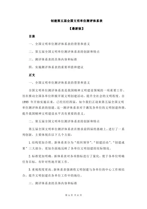 创建第五届全国文明单位测评体系表